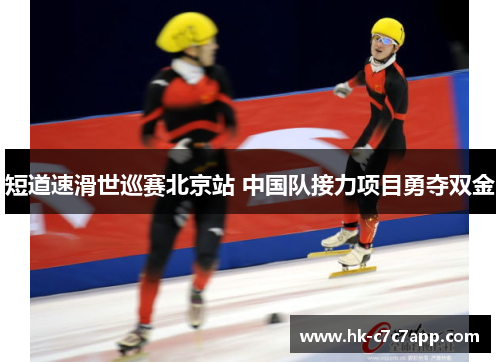 短道速滑世巡赛北京站 中国队接力项目勇夺双金 短道速滑世巡赛北京站 中国队接力项目勇夺双金