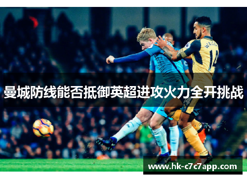 曼城防线能否抵御英超进攻火力全开挑战 曼城防线能否抵御英超进攻火力全开挑战