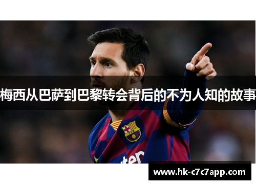 梅西从巴萨到巴黎转会背后的不为人知的故事 梅西从巴萨到巴黎转会背后的不为人知的故事