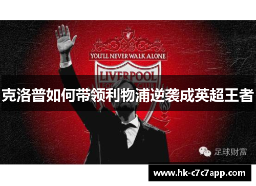 克洛普如何带领利物浦逆袭成英超王者 克洛普如何带领利物浦逆袭成英超王者
