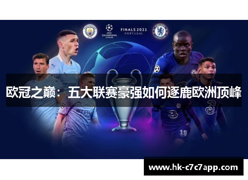 欧冠之巅:五大联赛豪强如何逐鹿欧洲顶峰 欧冠之巅:五大联赛豪强如何逐鹿欧洲顶峰