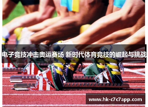 电子竞技冲击奥运赛场 新时代体育竞技的崛起与挑战 电子竞技冲击奥运赛场 新时代体育竞技的崛起与挑战