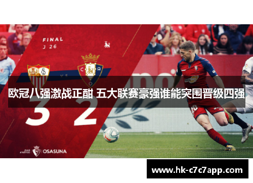 欧冠八强激战正酣 五大联赛豪强谁能突围晋级四强 欧冠八强激战正酣 五大联赛豪强谁能突围晋级四强