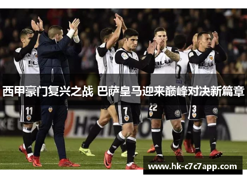 西甲豪门复兴之战 巴萨皇马迎来巅峰对决新篇章 西甲豪门复兴之战 巴萨皇马迎来巅峰对决新篇章