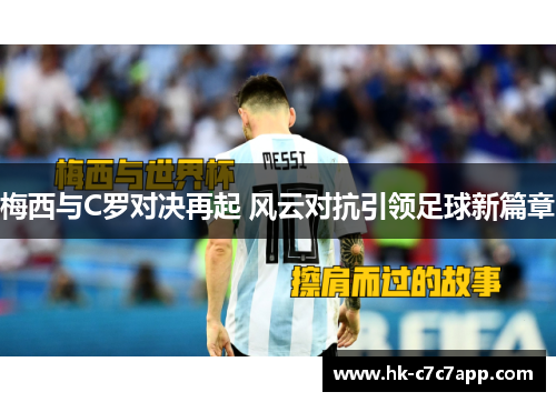 梅西与C罗对决再起 风云对抗引领足球新篇章 梅西与C罗对决再起 风云对抗引领足球新篇章