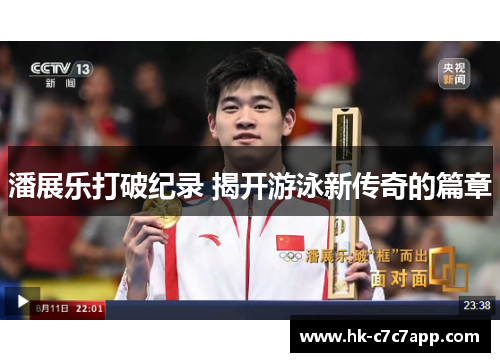 潘展乐打破纪录 揭开游泳新传奇的篇章 潘展乐打破纪录 揭开游泳新传奇的篇章