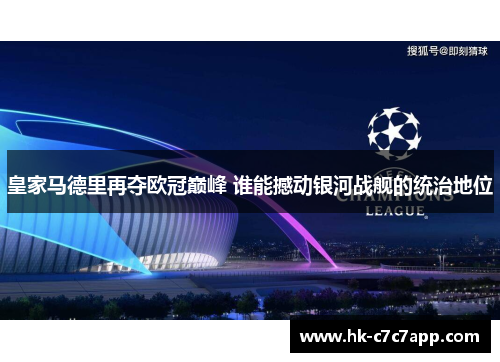 皇家马德里再夺欧冠巅峰 谁能撼动银河战舰的统治地位 皇家马德里再夺欧冠巅峰 谁能撼动银河战舰的统治地位