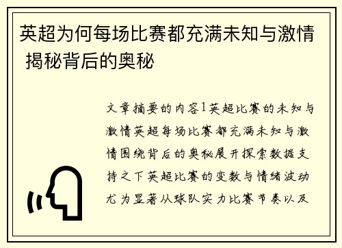 英超为何每场比赛都充满未知与激情 揭秘背后的奥秘 英超为何每场比赛都充满未知与激情 揭秘背后的奥秘