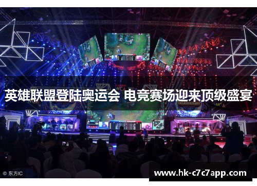 英雄联盟登陆奥运会 电竞赛场迎来顶级盛宴 英雄联盟登陆奥运会 电竞赛场迎来顶级盛宴