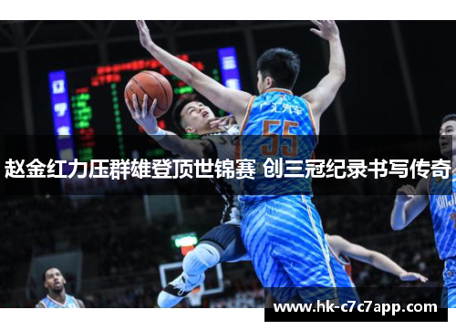 赵金红力压群雄登顶世锦赛 创三冠纪录书写传奇 赵金红力压群雄登顶世锦赛 创三冠纪录书写传奇