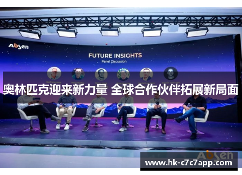 奥林匹克迎来新力量 全球合作伙伴拓展新局面 奥林匹克迎来新力量 全球合作伙伴拓展新局面