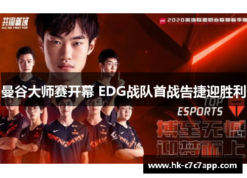 曼谷大师赛开幕 EDG战队首战告捷迎胜利 曼谷大师赛开幕 EDG战队首战告捷迎胜利