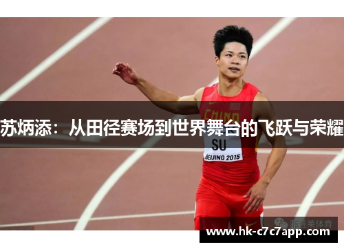 苏炳添:从田径赛场到世界舞台的飞跃与荣耀 苏炳添:从田径赛场到世界舞台的飞跃与荣耀