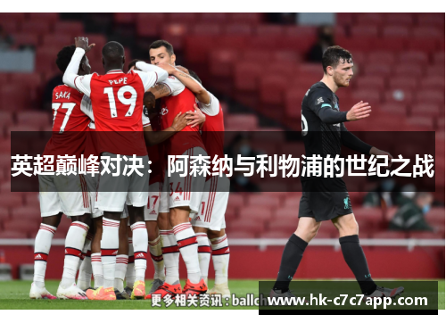 英超巅峰对决:阿森纳与利物浦的世纪之战 英超巅峰对决:阿森纳与利物浦的世纪之战
