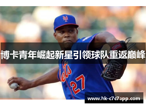 博卡青年崛起新星引领球队重返巅峰 博卡青年崛起新星引领球队重返巅峰