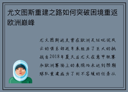 尤文图斯重建之路如何突破困境重返欧洲巅峰 尤文图斯重建之路如何突破困境重返欧洲巅峰