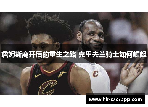 詹姆斯离开后的重生之路 克里夫兰骑士如何崛起 詹姆斯离开后的重生之路 克里夫兰骑士如何崛起
