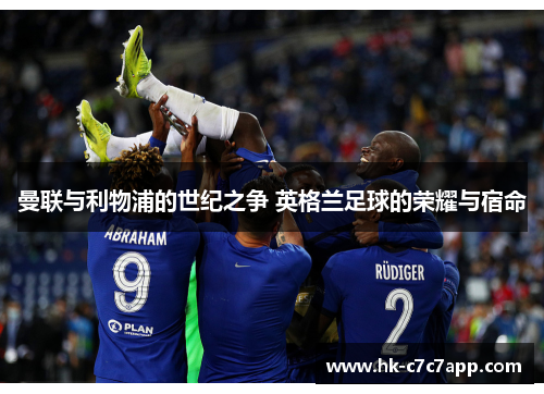 曼联与利物浦的世纪之争 英格兰足球的荣耀与宿命 曼联与利物浦的世纪之争 英格兰足球的荣耀与宿命