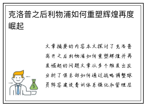克洛普之后利物浦如何重塑辉煌再度崛起 克洛普之后利物浦如何重塑辉煌再度崛起