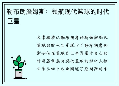 勒布朗詹姆斯:领航现代篮球的时代巨星 勒布朗詹姆斯:领航现代篮球的时代巨星