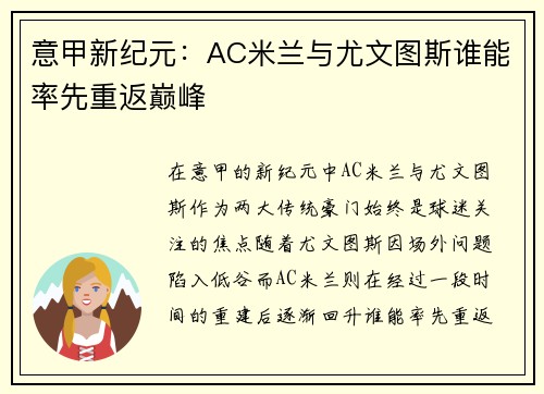 意甲新纪元:AC米兰与尤文图斯谁能率先重返巅峰 意甲新纪元:AC米兰与尤文图斯谁能率先重返巅峰