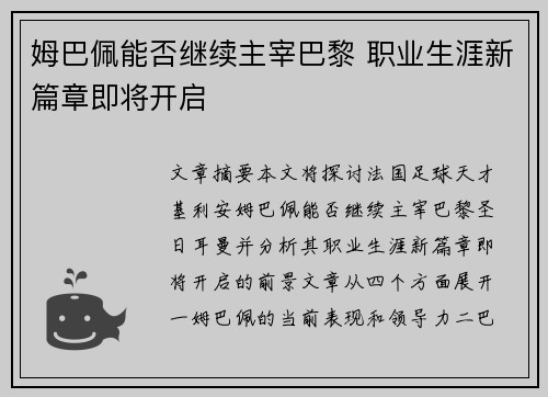 姆巴佩能否继续主宰巴黎 职业生涯新篇章即将开启 姆巴佩能否继续主宰巴黎 职业生涯新篇章即将开启