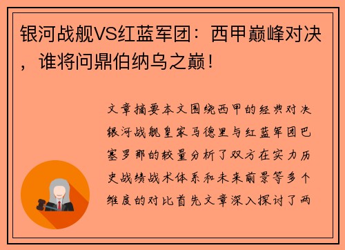银河战舰VS红蓝军团：西甲巅峰对决，谁将问鼎伯纳乌之巅！