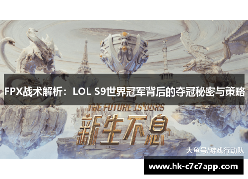 FPX战术解析:LOL S9世界冠军背后的夺冠秘密与策略 FPX战术解析:LOL S9世界冠军背后的夺冠秘密与策略