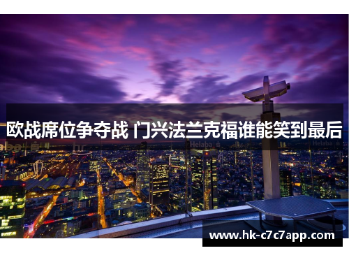 欧战席位争夺战 门兴法兰克福谁能笑到最后 欧战席位争夺战 门兴法兰克福谁能笑到最后