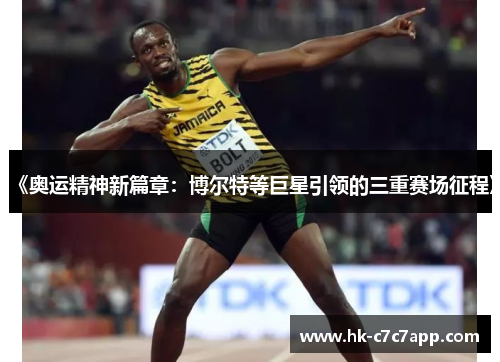 《奥运精神新篇章:博尔特等巨星引领的三重赛场征程》 《奥运精神新篇章:博尔特等巨星引领的三重赛场征程》