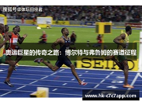 奥运巨星的传奇之路:博尔特与弗鲁姆的赛道征程 奥运巨星的传奇之路:博尔特与弗鲁姆的赛道征程
