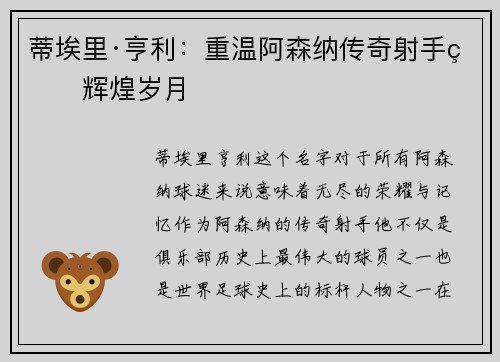 蒂埃里·亨利:重温阿森纳传奇射手的辉煌岁月 蒂埃里·亨利:重温阿森纳传奇射手的辉煌岁月