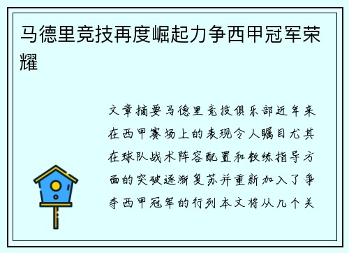 马德里竞技再度崛起力争西甲冠军荣耀 马德里竞技再度崛起力争西甲冠军荣耀