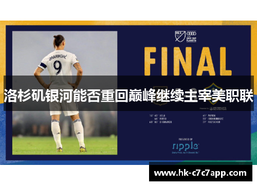 洛杉矶银河能否重回巅峰继续主宰美职联 洛杉矶银河能否重回巅峰继续主宰美职联
