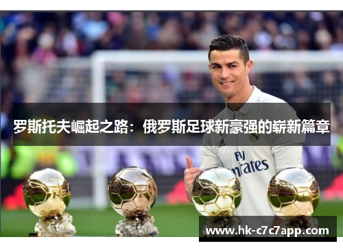 罗斯托夫崛起之路:俄罗斯足球新豪强的崭新篇章 罗斯托夫崛起之路:俄罗斯足球新豪强的崭新篇章