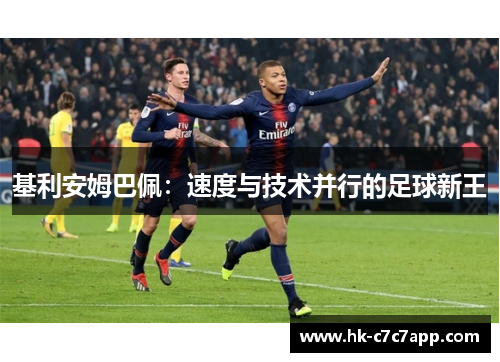 基利安姆巴佩:速度与技术并行的足球新王 基利安姆巴佩:速度与技术并行的足球新王