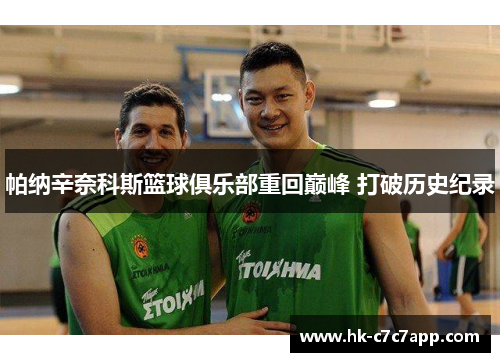 帕纳辛奈科斯篮球俱乐部重回巅峰 打破历史纪录 帕纳辛奈科斯篮球俱乐部重回巅峰 打破历史纪录