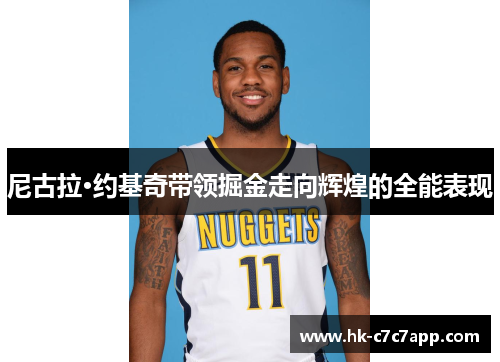 尼古拉·约基奇带领掘金走向辉煌的全能表现