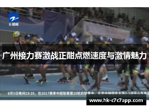 广州接力赛激战正酣点燃速度与激情魅力 广州接力赛激战正酣点燃速度与激情魅力