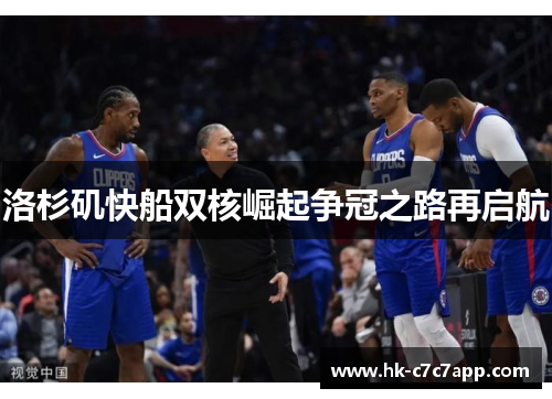 洛杉矶快船双核崛起争冠之路再启航 洛杉矶快船双核崛起争冠之路再启航