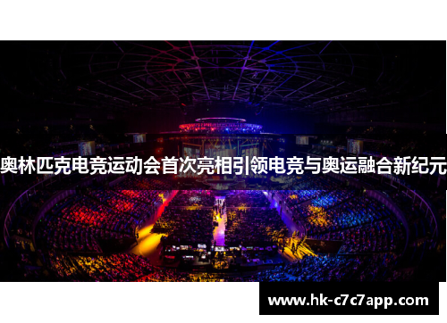 奥林匹克电竞运动会首次亮相引领电竞与奥运融合新纪元