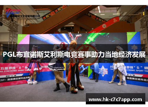 PGL布宜诺斯艾利斯电竞赛事助力当地经济发展 PGL布宜诺斯艾利斯电竞赛事助力当地经济发展