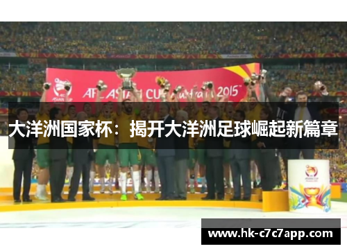 大洋洲国家杯:揭开大洋洲足球崛起新篇章 大洋洲国家杯:揭开大洋洲足球崛起新篇章
