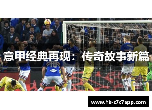 意甲经典再现：传奇故事新篇
