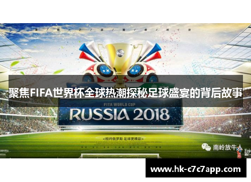 聚焦FIFA世界杯全球热潮探秘足球盛宴的背后故事