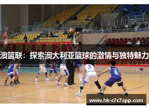 澳篮联：探索澳大利亚篮球的激情与独特魅力