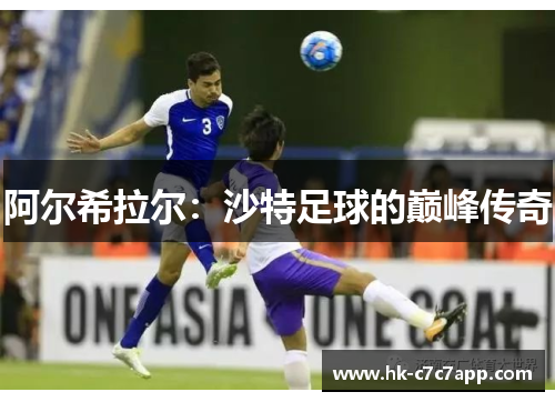 阿尔希拉尔:沙特足球的巅峰传奇 阿尔希拉尔:沙特足球的巅峰传奇