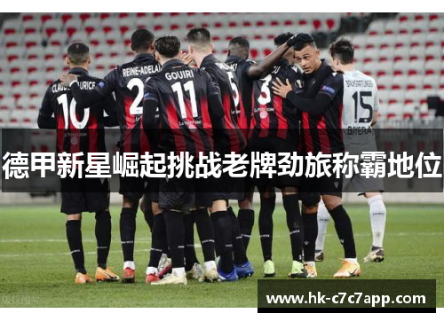 德甲新星崛起挑战老牌劲旅称霸地位 德甲新星崛起挑战老牌劲旅称霸地位