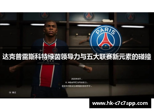 达克普雷斯科特绿茵领导力与五大联赛新元素的碰撞 达克普雷斯科特绿茵领导力与五大联赛新元素的碰撞