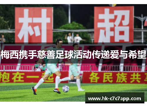 梅西携手慈善足球活动传递爱与希望 梅西携手慈善足球活动传递爱与希望